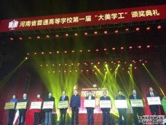 河南省高校首届“大美学工”颁奖典礼在河南大